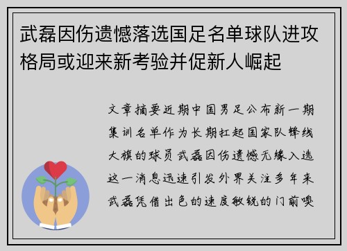 武磊因伤遗憾落选国足名单球队进攻格局或迎来新考验并促新人崛起
