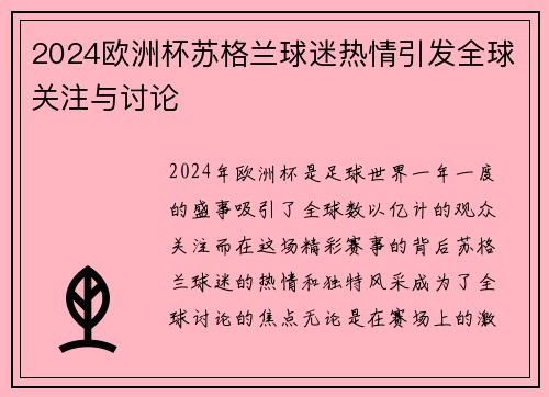 2024欧洲杯苏格兰球迷热情引发全球关注与讨论