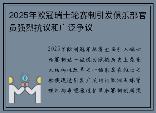 2025年欧冠瑞士轮赛制引发俱乐部官员强烈抗议和广泛争议