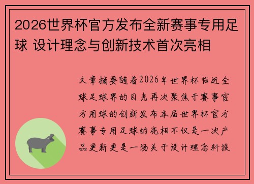 2026世界杯官方发布全新赛事专用足球 设计理念与创新技术首次亮相