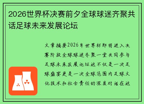 2026世界杯决赛前夕全球球迷齐聚共话足球未来发展论坛
