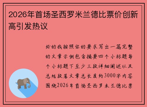 2026年首场圣西罗米兰德比票价创新高引发热议