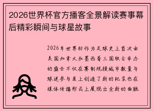 2026世界杯官方播客全景解读赛事幕后精彩瞬间与球星故事