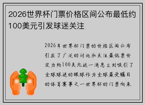 2026世界杯门票价格区间公布最低约100美元引发球迷关注