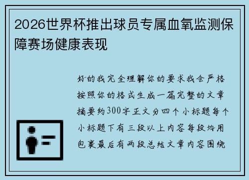 2026世界杯推出球员专属血氧监测保障赛场健康表现