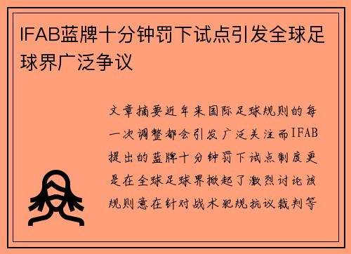 IFAB蓝牌十分钟罚下试点引发全球足球界广泛争议