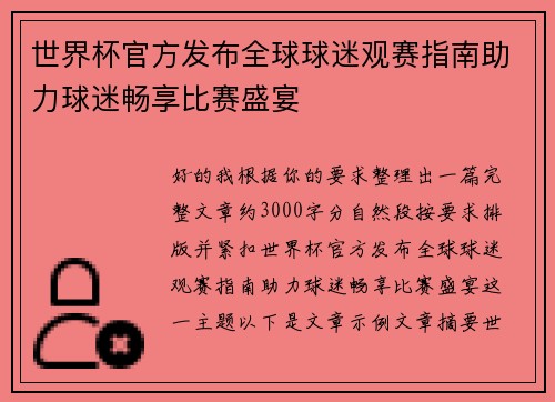 世界杯官方发布全球球迷观赛指南助力球迷畅享比赛盛宴