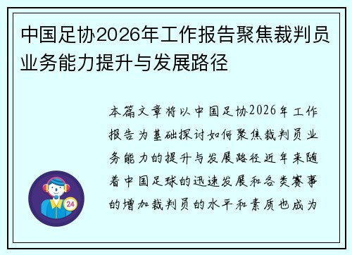 中国足协2026年工作报告聚焦裁判员业务能力提升与发展路径