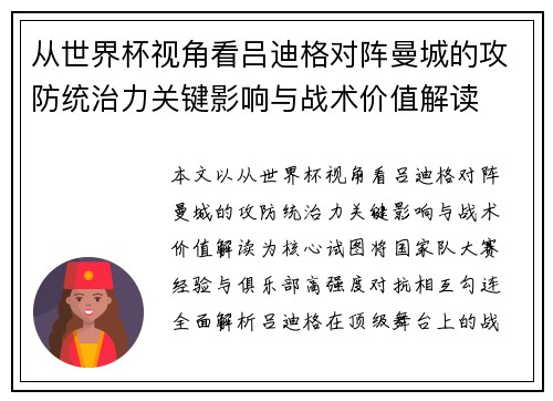 从世界杯视角看吕迪格对阵曼城的攻防统治力关键影响与战术价值解读