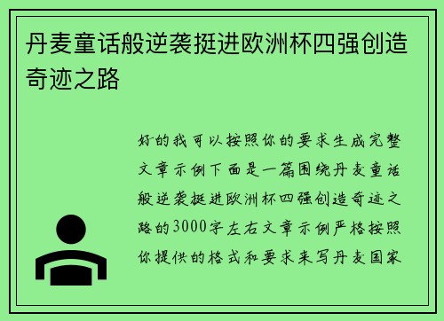 丹麦童话般逆袭挺进欧洲杯四强创造奇迹之路