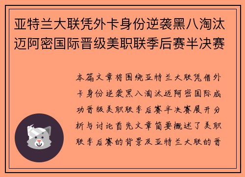 亚特兰大联凭外卡身份逆袭黑八淘汰迈阿密国际晋级美职联季后赛半决赛