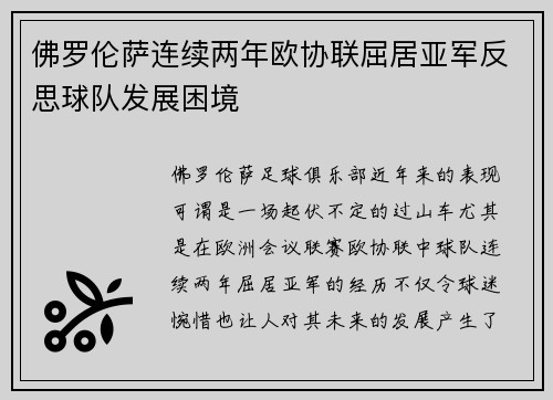 佛罗伦萨连续两年欧协联屈居亚军反思球队发展困境
