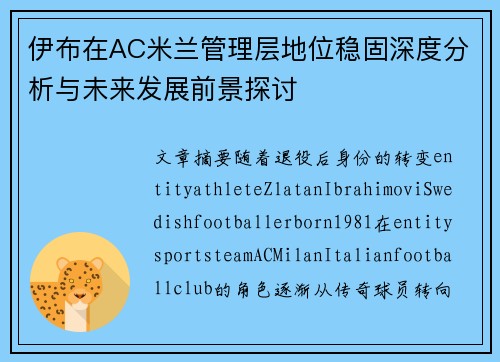 伊布在AC米兰管理层地位稳固深度分析与未来发展前景探讨