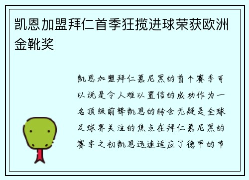 凯恩加盟拜仁首季狂揽进球荣获欧洲金靴奖