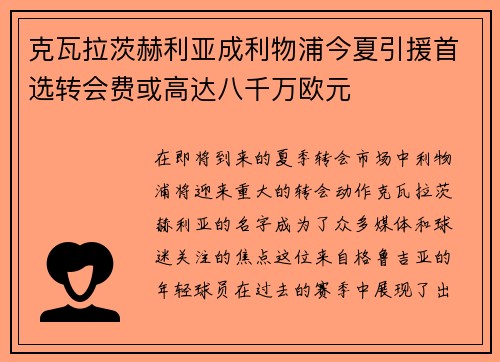 克瓦拉茨赫利亚成利物浦今夏引援首选转会费或高达八千万欧元