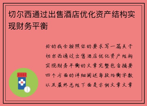 切尔西通过出售酒店优化资产结构实现财务平衡