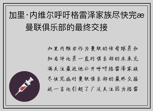 加里·内维尔呼吁格雷泽家族尽快完成曼联俱乐部的最终交接