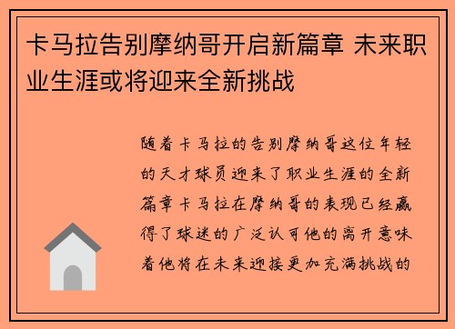 卡马拉告别摩纳哥开启新篇章 未来职业生涯或将迎来全新挑战