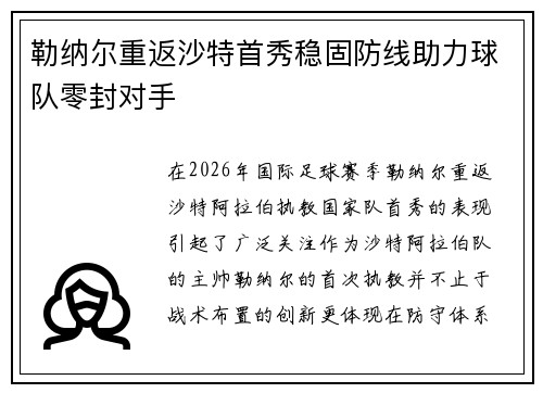 勒纳尔重返沙特首秀稳固防线助力球队零封对手