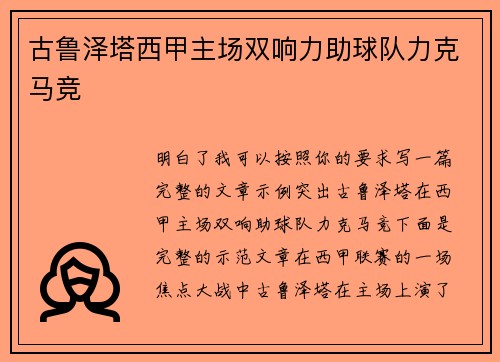 古鲁泽塔西甲主场双响力助球队力克马竞
