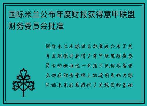 国际米兰公布年度财报获得意甲联盟财务委员会批准