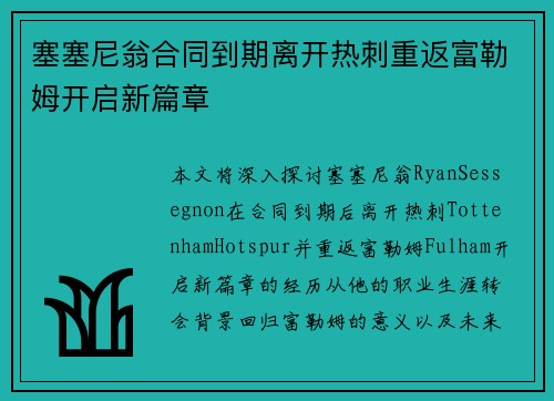 塞塞尼翁合同到期离开热刺重返富勒姆开启新篇章