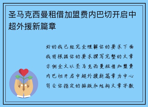 圣马克西曼租借加盟费内巴切开启中超外援新篇章