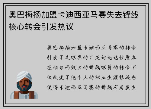 奥巴梅扬加盟卡迪西亚马赛失去锋线核心转会引发热议