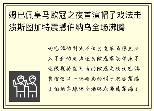 姆巴佩皇马欧冠之夜首演帽子戏法击溃斯图加特震撼伯纳乌全场沸腾