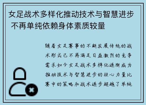 女足战术多样化推动技术与智慧进步 不再单纯依赖身体素质较量