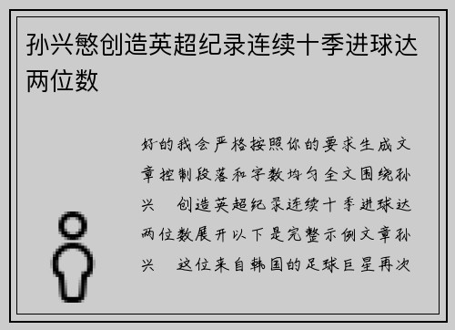 孙兴慜创造英超纪录连续十季进球达两位数 孙兴慜创造英超纪录连续十季进球达两位数