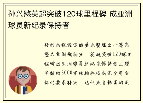 孙兴慜英超突破120球里程碑 成亚洲球员新纪录保持者