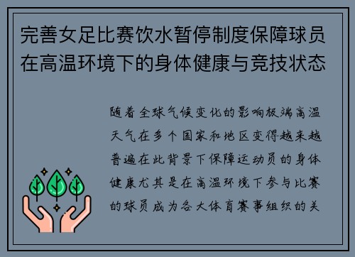 完善女足比赛饮水暂停制度保障球员在高温环境下的身体健康与竞技状态
