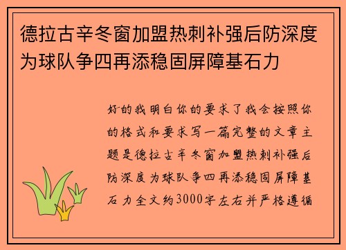 德拉古辛冬窗加盟热刺补强后防深度为球队争四再添稳固屏障基石力