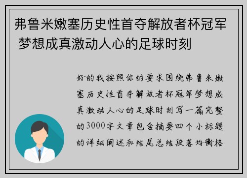 弗鲁米嫩塞历史性首夺解放者杯冠军 梦想成真激动人心的足球时刻 弗鲁米嫩塞历史性首夺解放者杯冠军 梦想成真激动人心的足球时刻