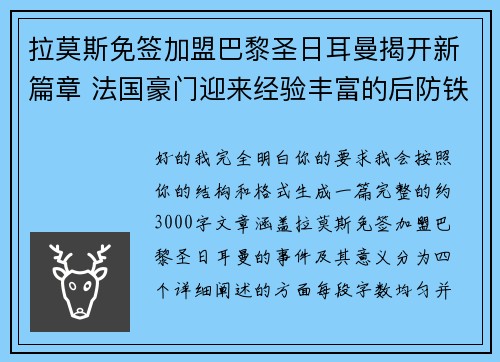 拉莫斯免签加盟巴黎圣日耳曼揭开新篇章 法国豪门迎来经验丰富的后防铁壁