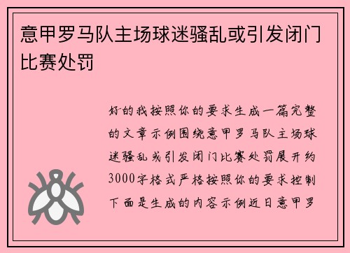 意甲罗马队主场球迷骚乱或引发闭门比赛处罚 意甲罗马队主场球迷骚乱或引发闭门比赛处罚