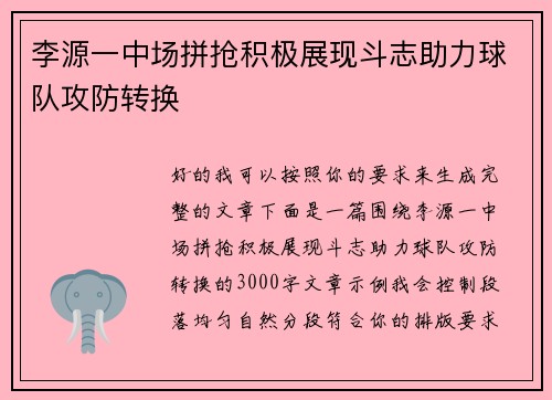 李源一中场拼抢积极展现斗志助力球队攻防转换
