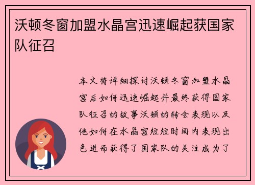沃顿冬窗加盟水晶宫迅速崛起获国家队征召