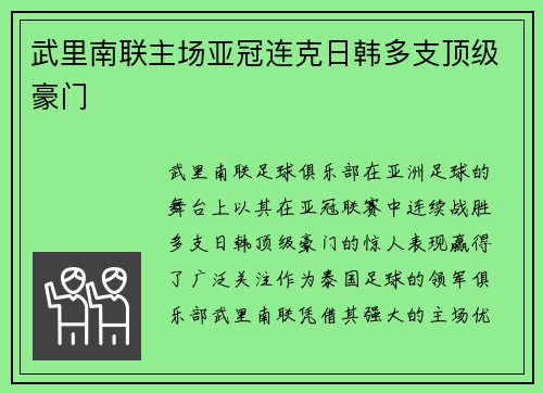 武里南联主场亚冠连克日韩多支顶级豪门 武里南联主场亚冠连克日韩多支顶级豪门