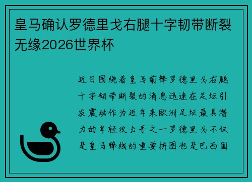 皇马确认罗德里戈右腿十字韧带断裂无缘2026世界杯