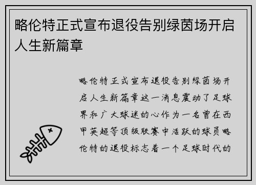略伦特正式宣布退役告别绿茵场开启人生新篇章 略伦特正式宣布退役告别绿茵场开启人生新篇章