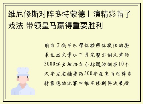 维尼修斯对阵多特蒙德上演精彩帽子戏法 带领皇马赢得重要胜利