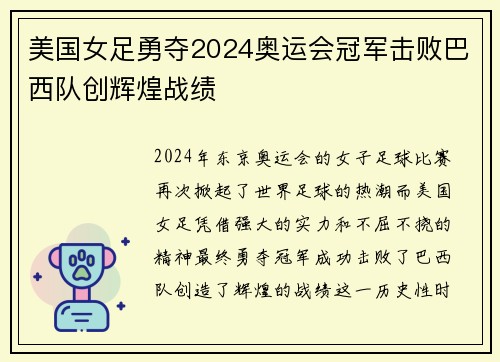 美国女足勇夺2024奥运会冠军击败巴西队创辉煌战绩 美国女足勇夺2024奥运会冠军击败巴西队创辉煌战绩