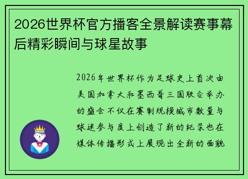 2026世界杯官方播客全景解读赛事幕后精彩瞬间与球星故事 2026世界杯官方播客全景解读赛事幕后精彩瞬间与球星故事