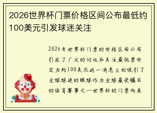 2026世界杯门票价格区间公布最低约100美元引发球迷关注 2026世界杯门票价格区间公布最低约100美元引发球迷关注
