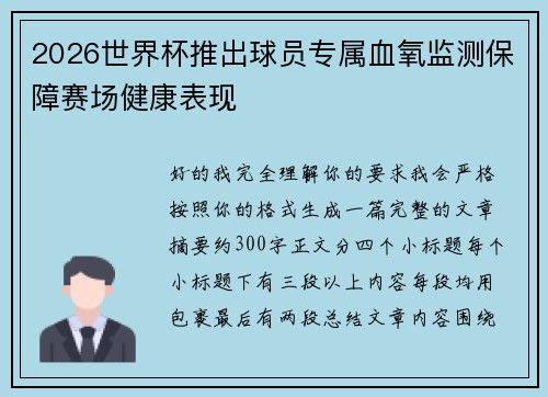 2026世界杯推出球员专属血氧监测保障赛场健康表现 2026世界杯推出球员专属血氧监测保障赛场健康表现