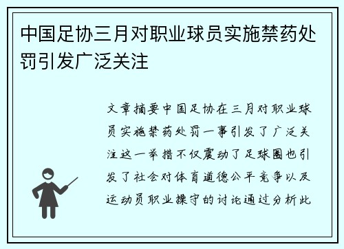 中国足协三月对职业球员实施禁药处罚引发广泛关注 中国足协三月对职业球员实施禁药处罚引发广泛关注