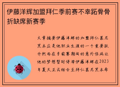 伊藤洋辉加盟拜仁季前赛不幸跖骨骨折缺席新赛季