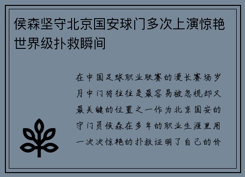侯森坚守北京国安球门多次上演惊艳世界级扑救瞬间